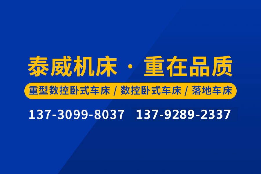 重型數(shù)控臥式車床廠家-青島泰威機床有限公司